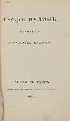 Пушкин А.С. Граф Нулин. Сочинение Александра Пушкина. СПб.: В тип. Департамента народного просвещения, [1918].